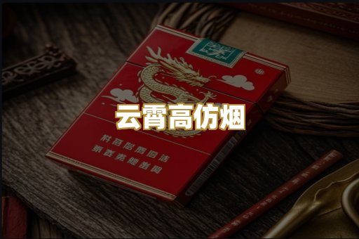 云霄高仿烟