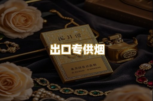 出口专供烟